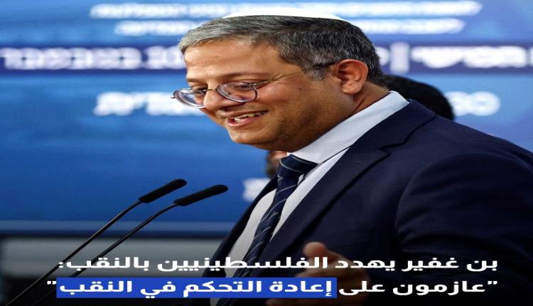 بن غفير يهدد الفلسطينيين في النقب: " عازمون على إعادة التحكم في النقب" 