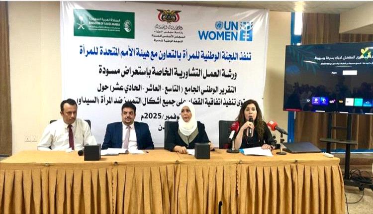 عدن.. اللجنة الوطنية للمرأة تستعرض مسودة التقرير الوطني لتقييم تنفيذ اتفاقية "سيداو"
