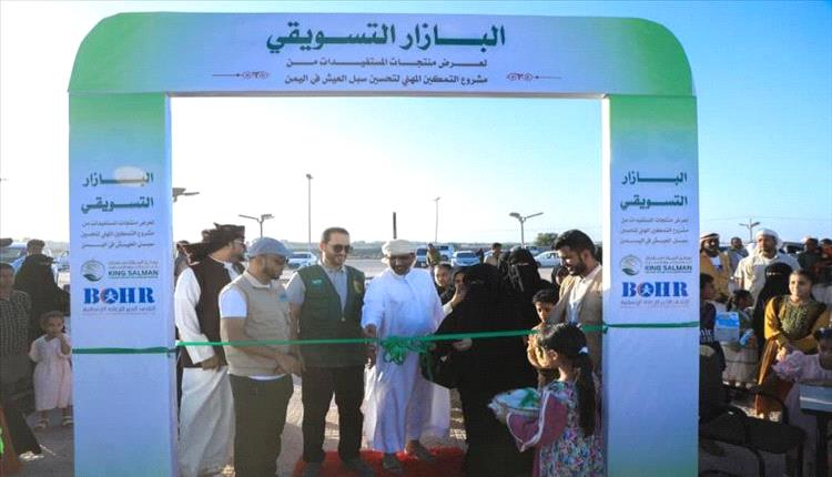 مركز الملك سلمان للإغاثة يدعم تمكين المرأة في المهرة عبر البازار التسويقي