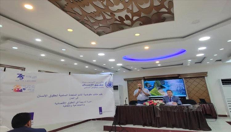 المفوضية السامية تدشن دورة متخصصة لتعزيز الحقوق الاقتصادية والاجتماعية والثقافية بعدن
