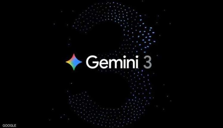غوغل تطلق جيميني 3 وتشعل المنافسة بين نماذج الذكاء الاصطناعي