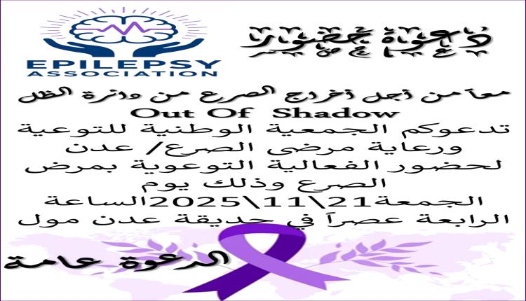 “من الظل إلى الضوء”… عدن تشهد أول فعالية توعوية لمرضى الصرع في خطوة تاريخية لكسر الصمت
