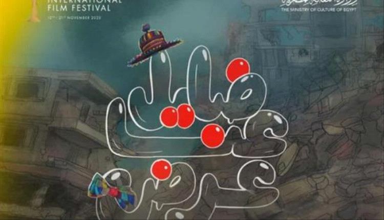 ضحك رغم القصف: فيلم فلسطيني يذهل جمهور القاهر