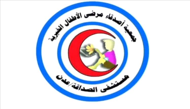 جمعية أصدقاء مرضى الأطفال بعدن تطلق فعاليات “الطبق الخيري” لدعم الأطفال المرضى
