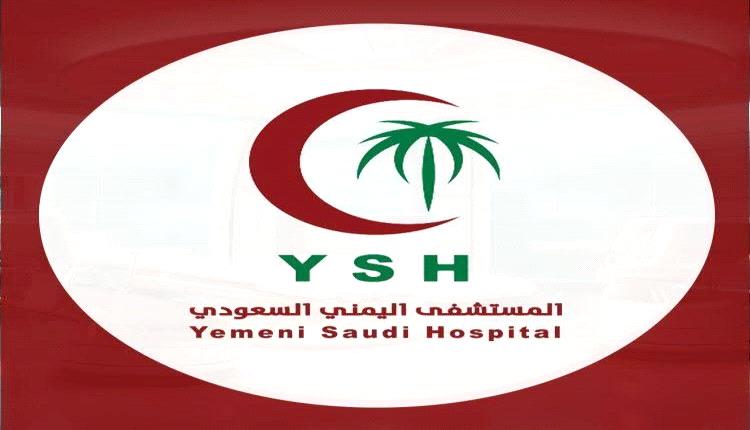 المستشفى اليمني السعودي يقدم خصومات طبية لجرحى الجيش والأمن والمقاومة وأسرهم