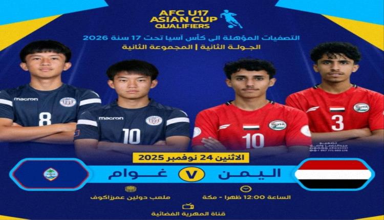 ناشئو اليمن يطاردون الفوز الثاني اليوم أمام غوام في التصفيات الآسيوية