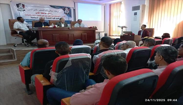 جامعة عدن تطلق ورشة تطوير الجودة والاعتماد الأكاديمي لتعزيز الأداء المؤسسي