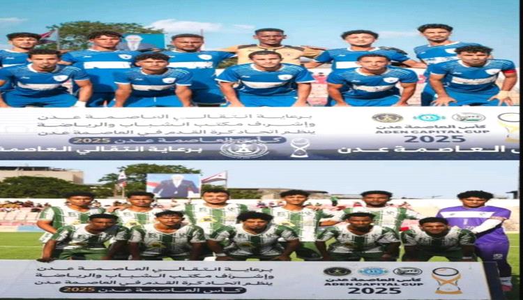 عدن على موعد مع قمة مشتعلة الجلاء يواجه وحدة عدن في نهائي “كأس العاصمة 3”
