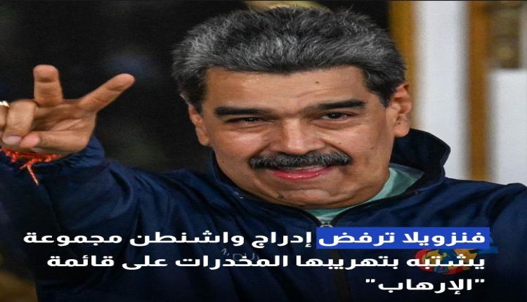 فنزويلا ترفض إدراج واشنطن مجموعة يشتبه بتهريبها المخدرات على قائمة "الإرهاب"