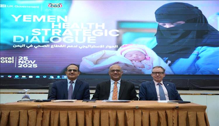 عدن تطلق حوارًا استراتيجيًا لصياغة مستقبل القطاع الصحي في اليمن