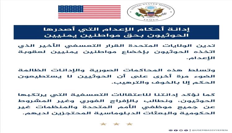 واشنطن تدين إعدامات الحوثيين وتطالب بالإفراج عن المحتجزين