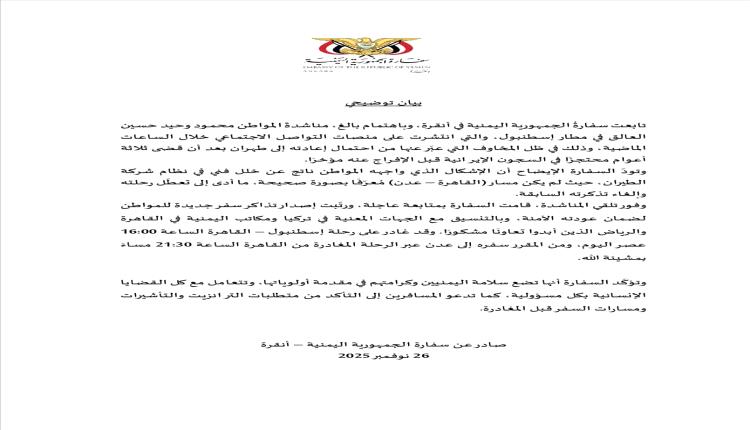 سفارة اليمن في أنقرة تُعيد المواطن العالق بإسطنبول إلى عدن