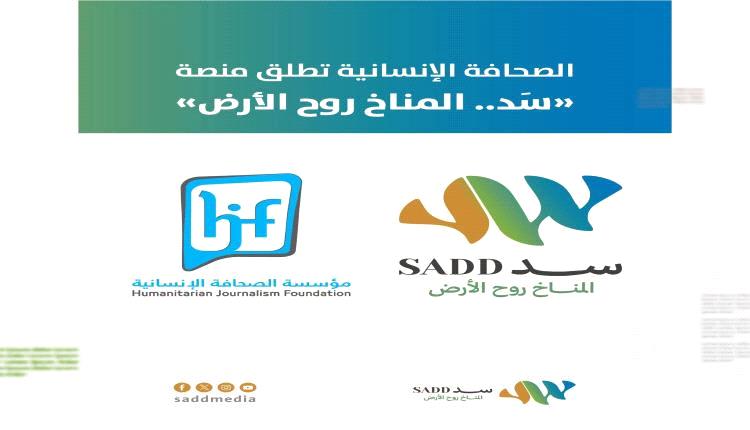 سَدّ: منصة يمنية جديدة للصحافة المناخي