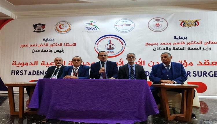 عدن تحتضن مؤتمرًا رائدًا لأمراض وجراحة الأوعية الدموي