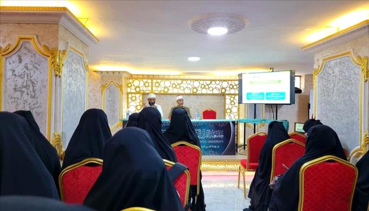 جامعة القرآن الكريم بعدن تنظم ندوة علمية حول صناعة الفقيه في عصر التحولات