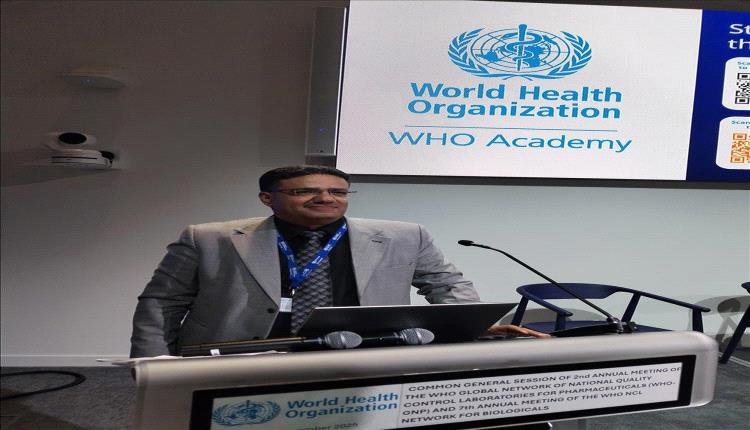 اليمن تعزز رقابة الأدوية عبر مشاركتها الدولية في ليون