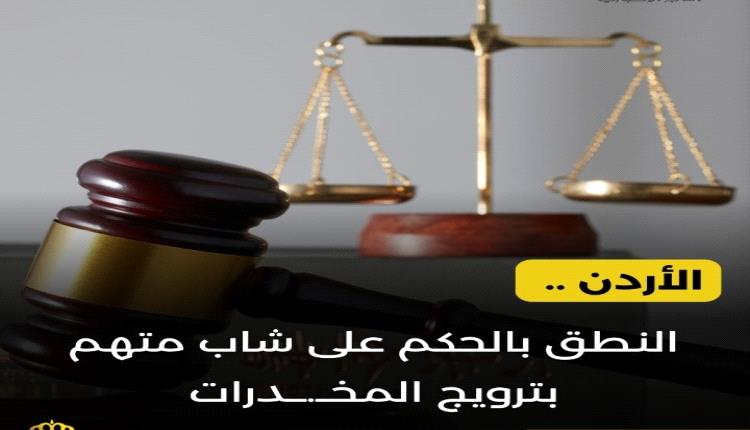 الأردن .. النطق بالحكم على شاب متهم بترويج المخدرات #عاجل