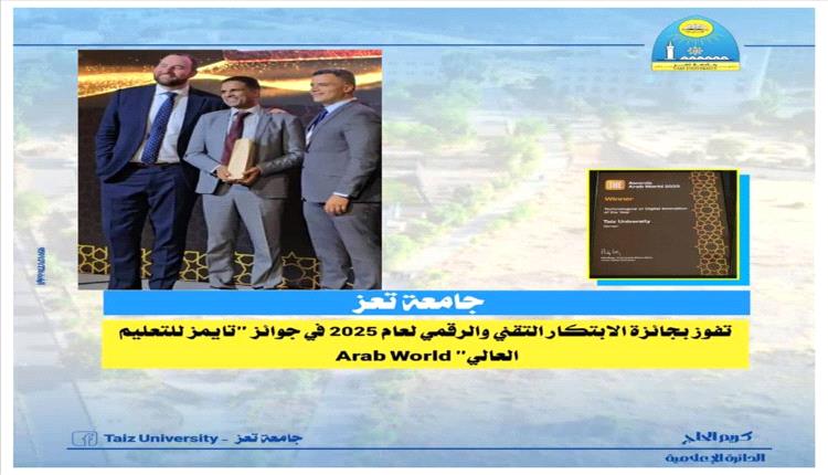 جامعة تعز تتوّج بالابتكار الرقمي عربياً
