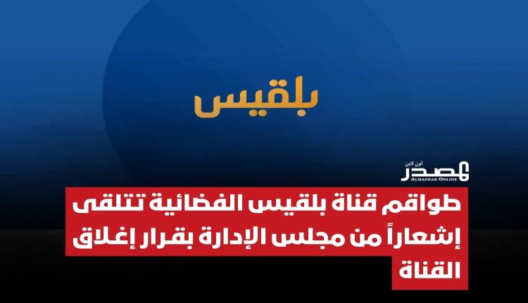 قناة بلقيس تُطفئ شاشتها.. وتوكل كرمان تبحث عن بثٍ آمن بعيداً عن موجات الواقع