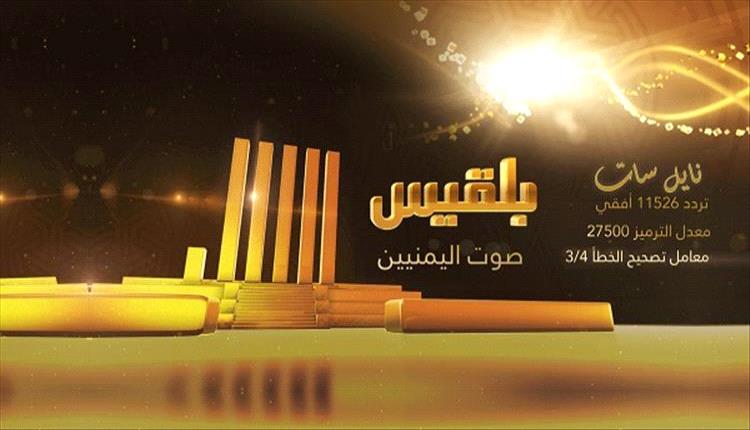 توقف مفاجئ لبث قناة بلقيس وسط غموض حول مستقبلها الإعلامي