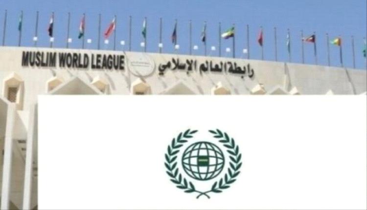 رابطة العالم الإسلامي تدين قصف ريف دمشق: اعتداء يهدد أمن المنطقة