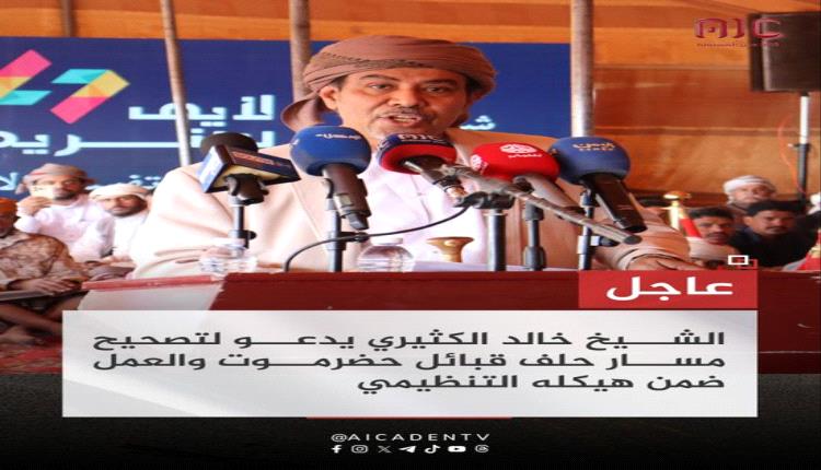 الكثيري يدعو لضبط هيكل حلف قبائل حضرموت واستعادة دوره
