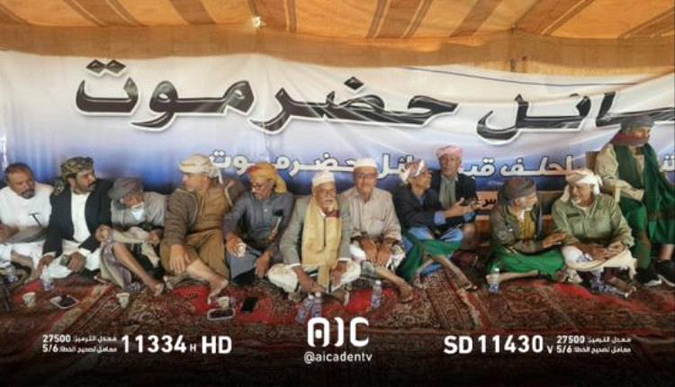 حلف حضرموت يعيد هيكلته بمشاركة عسكرية وأمنية رفيع