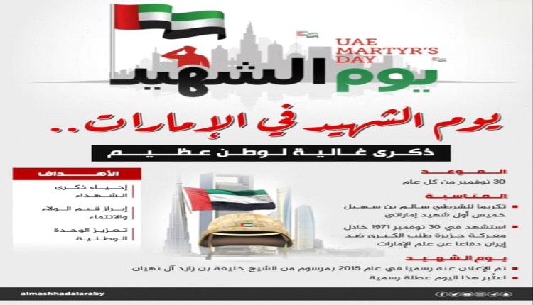 يوم الشهيد في الإمارات: تكريم أرواح أضاءت سماء الوطن