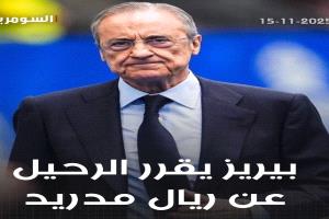 بيريز يقرر الاستقالة من منصبه الحالي كرئيس نادي ريال مدريد