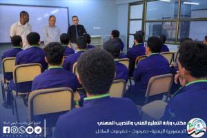 حضرموت: بدء تطبيق المناهج التقنية المطوّرة لتعزيز جودة التعليم الفني