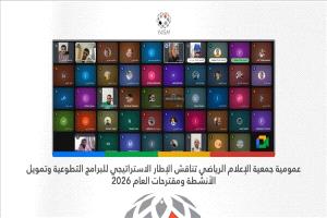 الجمعية اليمنية للإعلام الرياضي تتبنى استراتيجيات جديدة لعام 2026