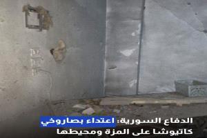 الدفاع السورية: اعتداء بصاروخي كاتيوشا على المزة ومحيطها #عاجل