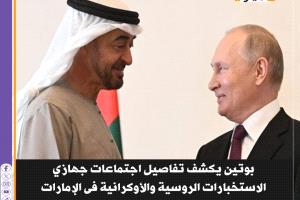 بوتين يكشف تفاصيل اجتماعات جهازي الاستخبارات الروسية والأوكرانية في #الإمارات