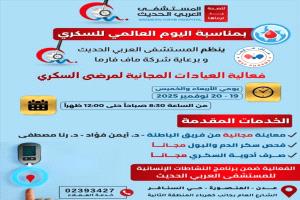 العيادات المجانية لمرضى السكري في عدن
