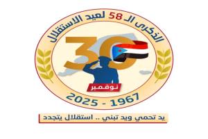 الانتقالي يعلن شعار ذكرى استقلال الجنوب الـ58