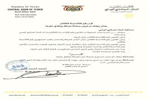 البنك المركزي يصدر قرارًا بإيقاف ترخيص منشأة صرافة وإغلاق مقرها
