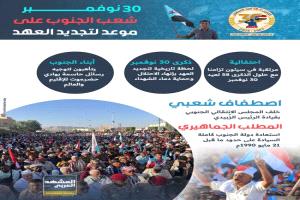 30 نوفمبر الجنوب يجدد العهد