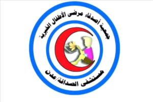 جمعية أصدقاء مرضى الأطفال بعدن تطلق فعاليات “الطبق الخيري” لدعم الأطفال المرضى
