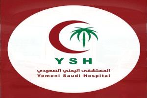 المستشفى اليمني السعودي يقدم خصومات طبية لجرحى الجيش والأمن والمقاومة وأسرهم
