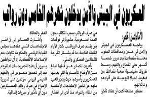 لعسكريون في الجيش والأمن يدخلون شهرهم الخامس دون رواتب
