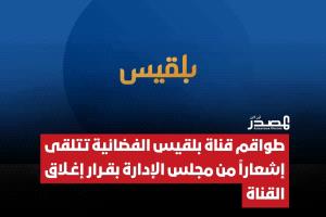 قناة بلقيس تُطفئ شاشتها.. وتوكل كرمان تبحث عن بثٍ آمن بعيداً عن موجات الواقع