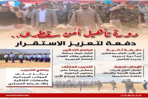 سقطرى تتجه نحو الأمن المستدام: دورة تأهيل جديدة لرفع القدرا