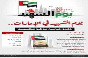 يوم الشهيد في الإمارات: تكريم أرواح أضاءت سماء الوطن
