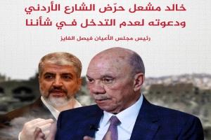 الفايز: خالد مشعل حرض الشارع الأردني ودعوته لعدم التدخل في شأننا