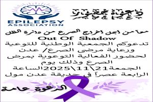 “من الظل إلى الضوء”… عدن تشهد أول فعالية توعوية لمرضى الصرع في خطوة تاريخية لكسر الصمت