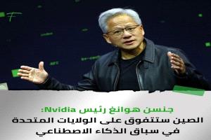 جنسن هوانغ رئيس Nvidia الصين ستتفوق على الولايات المتحدة في سباق الذكاء الاصطناعي