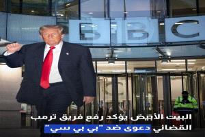 البيت الأبيض يؤكد رفع فريق ترمب القضائي دعوى ضد "بي بي سي" #عاجل