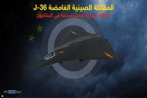 كشف أسرار المقاتلة الصينية الشبحية الغامضة "جيه-36"