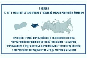روسيا تؤكد دعمها لليمن في الذكرى الـ97 لمعاهدة الصداقة