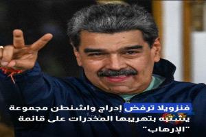 فنزويلا ترفض إدراج واشنطن مجموعة يشتبه بتهريبها المخدرات على قائمة "الإرهاب"